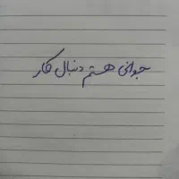 جوان ۳۰ساله متاهل و صادق دنبال شغل هستم