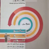 کتاب سه سطحی علوم و ریاضی و دروس عمومی پایه هشتم|کتاب و مجله آموزشی|تهران, فلسطین (میدان انقلاب)|دیوار
