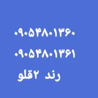 ۰۹۰۵.۴۸۰۱۳۶۰