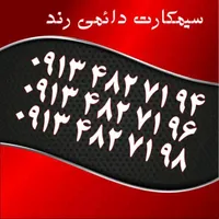 0913.0222.913|سیم‌کارت|اصفهان, احمدآباد|دیوار