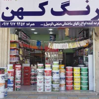 فروشگاه رنگ و چسب کهن یاسوج
