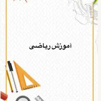 آموزش ریاضی پایه اول تا نهم