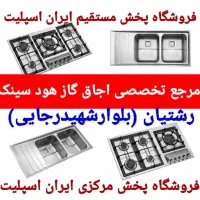 اجاق گاز صفحه شیشه سکوریت هود سینک کد۴۵۴۵ x