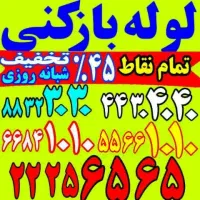 لوله بازکنی فنرزنی کل تهران فاضلاب کن گرفتگی۲۴ساعت