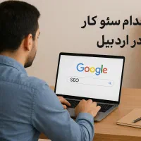 استخدام کارشناس سئو محتوایی (سئوکار) رادکوه