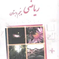 تدریس ریاضی ابتدایی