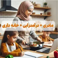 بانوان جویای کار و درآمد