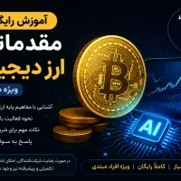 آموزش رایگان ارز دیجیتال ویژه مبتدی ها ظرفیت محدود