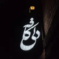 استخدام باریستا و سالندار