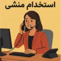 منشی ، حسابدار