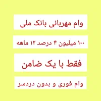 ۱۰۰،۰۰۰،۰۰۰ تومان وام مهربانی ۴ درصد