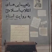 کتاب قطعنامه های راهپیمایی های انقلاب روایت اسناد