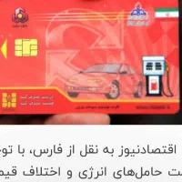 کارت سوخت گمشده