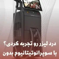 تخفیفات پاییزه لیزرموهای زائد