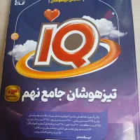 کتاب تیزهوشان گاج جامع نهم