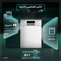 پخش / ماشین / ظرفشویی / پاکشوما / لمسی