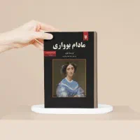کتاب مادام بوواری