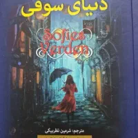 دنیای سوفی، پیرمرد و دریا و...