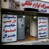 تعمیر مجاز یخچال و لباسشویی فغانی