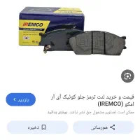 لنت امکو کارکرده