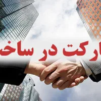 مشارکت در ساخت تهاتر زمین تجاری مسکونی