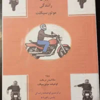 کتاب آیین نامه گواهینامه موتور سیکلت