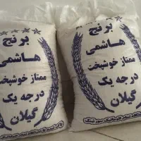 برنج هاشمی درجه ۱
