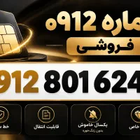 سیم کارت ۹۱۲ کد ۸