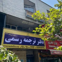 دفتر ترجمه رسمی ۶۲۲ تهران تجریش (دارالترجمه)