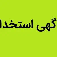 نیرو کار جهت کار در فروشگاه افق کوروش