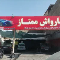نیازمند کارگر کارواش 30درصد+انعام