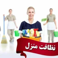 خدمات ونظافت منزل