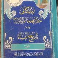 کتاب مفاتیح الجنان زندگانی حضرت محمدخاتم النبیبن|کتاب و مجله مذهبی|محمدشهر, شهرک پیام (مهرالبرز)|دیوار