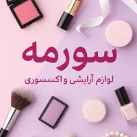 فروشنده لوازم آرایشی وبهداشتی