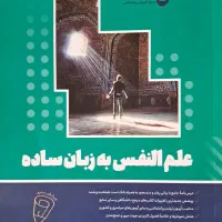 علم‌النفس روان‌آموز درحد نو برای کنکور ۱۴۰۴