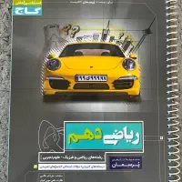 کمک درسی های دهم|کتاب و مجله آموزشی|کرج, گوهردشت|دیوار