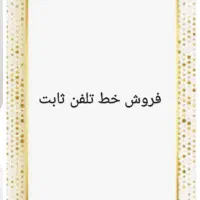 فروش خط تلفن ثابت