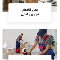 باربری وحمل و نقل اسباب و اثاثیه منزل.باربری شاهد|خدمات حمل و نقل|بروجرد, |دیوار