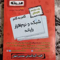 گام به گام پایه دوازدهم شبکه و نرم افزار