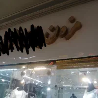 نیازمند فروشنده آشنا به خیاطی