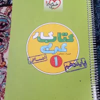 کتاب کار عربی دهم انسانی خیلی سبز