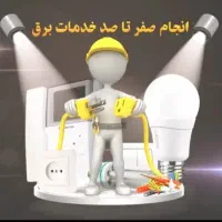 برقکشی ساختمان ،صنعتی و خورده کاری