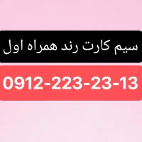 سیم کارت رند همراه اول