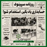 آموزش و استخدام دوره و ورکشاپ حسابداری در 16 جلسه|استخدام مالی، حسابداری، حقوقی|کرج, اصفهانیها|دیوار