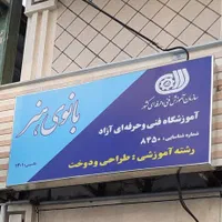 آموزشگاه خیاطی بانوی هنر