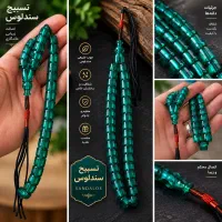 تسبیح کهربا و سندلوس