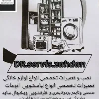 تعمیرات تخصصی انواع لباسشویی اتومات