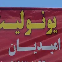 فروش انواع یونولیت و تیرچه