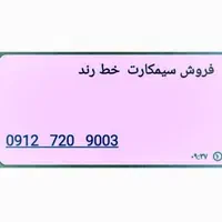 فرپش سیمکارت خط رند|سیم‌کارت|تهران, شهرک شهید باقری|دیوار