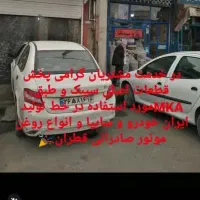 پخش قطعات یدکی خودرو|قطعات یدکی و لوازم جانبی|قم, باسکول|دیوار